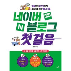 네이버 블로그 첫걸음 - 개설부터 글쓰기까지 초보자를 위한 블로그 기초 [혜지원], 혜지원