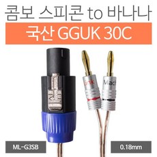 마하링크 국산 GGUK 30C 콤보 스피콘 TO 바나나 케이블 20M ML-G3SB20