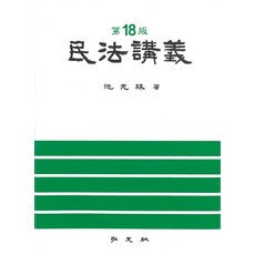 민법강의, 홍문사, 9788977704657, 지원림 저
