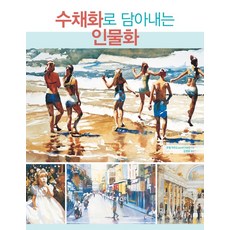 수채화로 담아내는 인물화:, 씨아이알, 로렐 하트