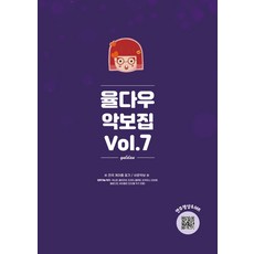 율다우 악보집 Vol. 7:전곡 계이름 표기/쉬운악보, 율다우 악보집 Vol. 7