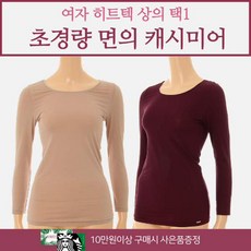 [현대백화점][비너스]여성히트텍 면의 캐시미어인 수입 수피마원단 초경량 얇은내복 히트택대체 여자 내복