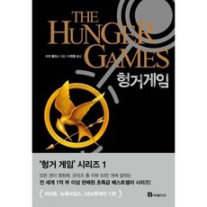 헝거게임, 수잔 콜린스 저/이원열 역, 북폴리오