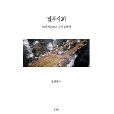 질투사회:르네 지라르와 정치경제학, CLC(기독교문서선교회)
