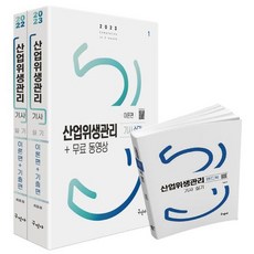 2023 산업위생관리기사 실기+무료동영상+핸드북, 구민사, 최윤정(저),구민사,(역)구민사,(그림)구민사