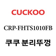 쿠쿠 CRP-FHTS1010FB, 1개, 분리뚜껑 단품만 X 1