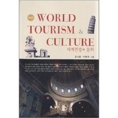 세계관광과문화