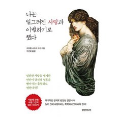 나는 일그러진 사랑과 이별하기로 했다