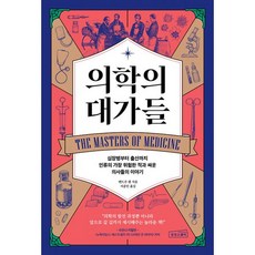 의학의 대가들 심장병부터 출산까지 인류의 가장 위험한 적과 싸운 의사들의 이야기, 상품명, 도서