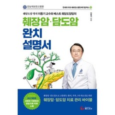 췌장암 담도암 완치설명서:췌담도암 명의 이동기 교수와 베스트 췌담도암팀의