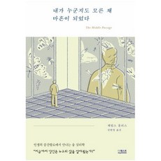 내가누군지도모른채마흔이되었다