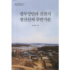 광무양안과 진천의 평산신씨 무반가문