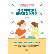 진작 아이한테 이렇게 했더라면 11년 차 부모 교육 전문가가 알려주는 아이와의 본질적인 사랑 회복법, 상품명