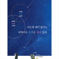 더테라스(THE TERRACE) 사는 게 재미없어도 반짝이는 순간은 곁에 있어 +미니수첩제공