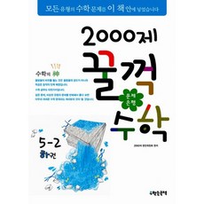 문제은행 2000제 꿀꺽수학 5-2 하권 : 2013년