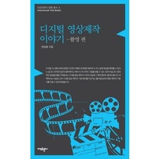 디지털 영상제작 이야기: 촬영 편, 아모르문디, 현승훈
