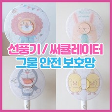 5종 캐릭터 아기 선풍기 안전망 써큘레이터 보호 망 유아 선풍기망 아기 손 끼임 손가락보호망 조절 스토퍼 타입 망 망사 커버 그물망, 오리