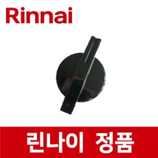 린나이 정품 RSF-BM83CB 점화 손잡이 스위치 버너 가스 오븐 레인지 렌지 그릴용 rio09219
