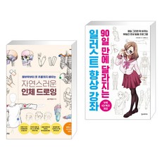 자연스러운 인체 드로잉 + 일러스트 향상 강좌 (전2권)