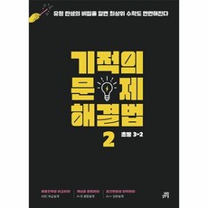 웅진북센 기적의 문제 해결법 2권 초등수학 3-2, One color | One Size, 9791164064908