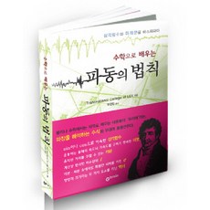 수학으로 배우는 파동의 법칙:삼각함수와 미적분을 마스터하다, Gbrain(지브레인)