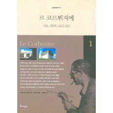 르 코르뷔지에 (세계건축산책 1) 르네상스 도미나가 유주루 저/김인산 역