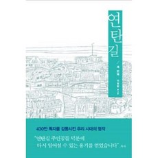 연탄길 3 - 생명의말씀사 이철환, 단품