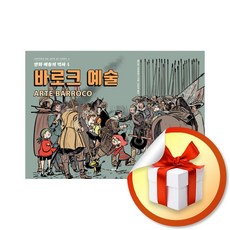 만화 예술의 역사 4 바로크 예술 (이엔제이 전용 사 은 품 증 정)