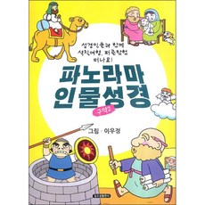 파노라마 인물성경: 구약 2, 일오삼출판사