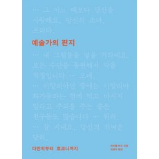 예술가의 편지:다빈치에서 호크니까지, 미술문화 미술문화