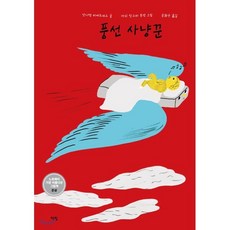 풍선 사냥꾼, 책빛, 안니켄 비에르네스 글/마리 칸스타 욘센 그림/손화수 역, 9788962193206, 모두를 위한 그림책