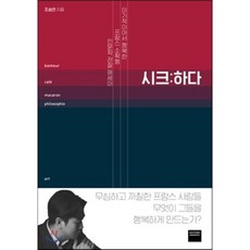 시크 : 하다 : 이기적이어서 행복한 프랑스 소확행 인문학 관찰 에세이, 조승연 저, 와이즈베리