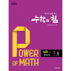 [천재교육]수학의 힘 심화 (감마) 중학수학 1-1, 천재교육, 중등1학년
