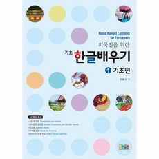 웅진북센 기초 한글 배우기 1 기초편 외국인을위한