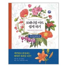 진선아트북 보태니컬 아트 쉽게 하기 색연필 컬러링 편 (마스크제공), 단품, 단품