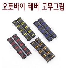 BPK 오토바이 브레이크 레버 커버 고무커버 미끄럼방지 스쿠터 바이크 튜닝, 블루, 1세트