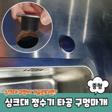 정수기구멍마개중형