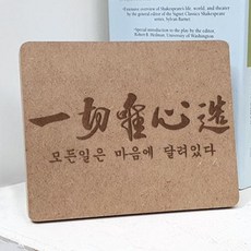 기타 바보사랑[꾸밈]각인액자_일체유심조, 상세 설명 참조