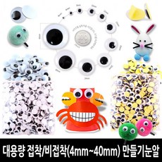접착눈알대용량