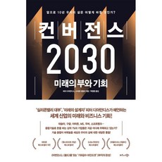 컨버전스2030