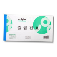 우진 출금전표(10개묶음), 본상품