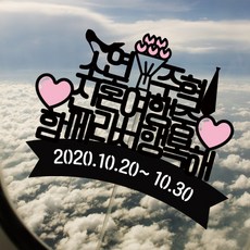 [디자인레드] 제주도여행토퍼 가족 친구 연인 신혼 우정 힐링 기념 사진 인스타그램 폴라로이드 인증샷 여행용토퍼, 함께라서행복해