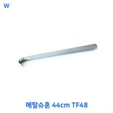 구둣주걱 스테인레스구둣주걱 메탈슈혼 메탈구둣주걱 44cm TF48, 1개