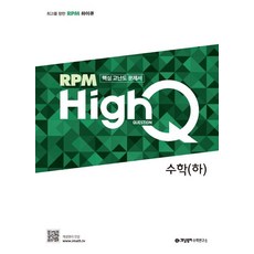 개념원리 RPM HighQ 알피엠 하이큐 고등 수학(하)(2023):핵심 고난도 문제서