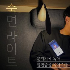 숙면 LED 스탠드 + 블루투스 스피커