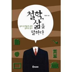 철학 삶을 말하다:삶의 문제들에 관한 철학적 탐구, 북코리아, 이종하 저