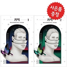 베르나르베르베르기억