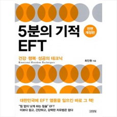 김영사 5분의 기적 EFT + 미니수첩 증정, 최인원