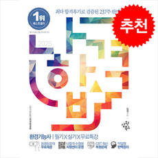 2025 나합격 환경기능사 필기+실기+무료특강 + 쁘띠수첩 증정, 삼원북스
