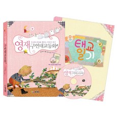 영재구연태교동화:두뇌와 감성을 깨우는 이야기 자극, 열린생각